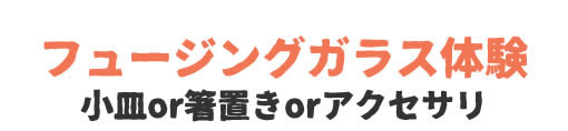 フュージングガラス体験