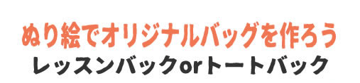 ぬり絵でオリジナルバッグを作ろう